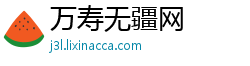万寿无疆网